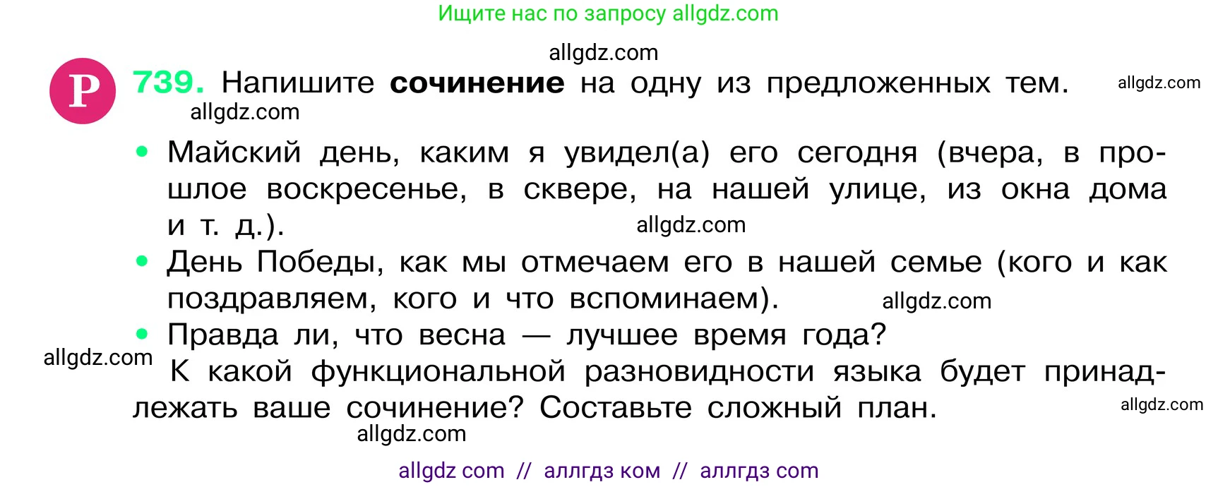 Русский язык, 6 класс Учебник, авторы: Баранов Михаил Трофимович, Ладыженская Таиса Алексеевна, Тростенцова Лидия Александровна, Ладыженская Наталия Вениаминовна, Дейкина Алевтина Дмитриевна, Антонова Любовь Геннадиевна, Григорян Лариса Трофимовна, Кулибаба Иван Иванович, издательство Просвещение, Москва, 2023, салатового цвета, Часть 2, страница 168, номер 739, Условие 2024