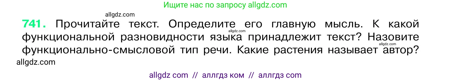 Русский язык, 6 класс Учебник, авторы: Баранов Михаил Трофимович, Ладыженская Таиса Алексеевна, Тростенцова Лидия Александровна, Ладыженская Наталия Вениаминовна, Дейкина Алевтина Дмитриевна, Антонова Любовь Геннадиевна, Григорян Лариса Трофимовна, Кулибаба Иван Иванович, издательство Просвещение, Москва, 2023, салатового цвета, Часть 2, страница 168, номер 741, Условие 2024