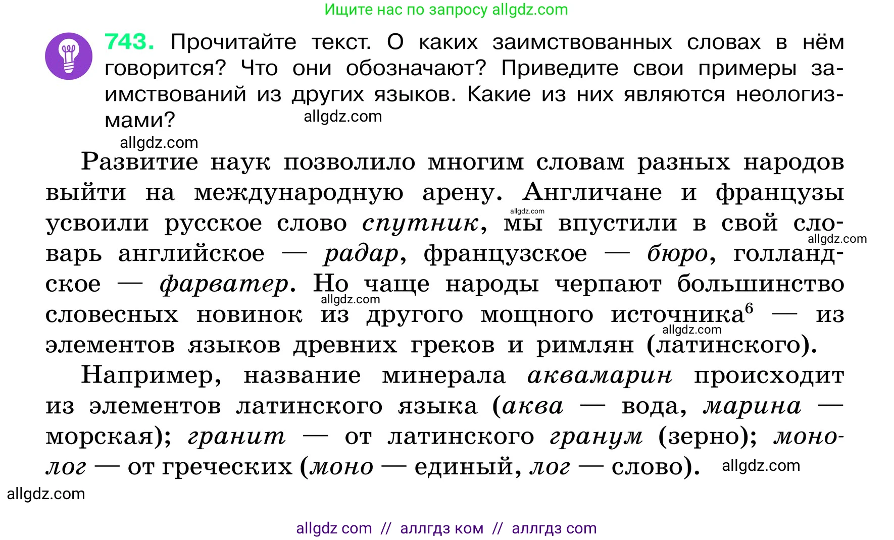 Русский язык, 6 класс Учебник, авторы: Баранов Михаил Трофимович, Ладыженская Таиса Алексеевна, Тростенцова Лидия Александровна, Ладыженская Наталия Вениаминовна, Дейкина Алевтина Дмитриевна, Антонова Любовь Геннадиевна, Григорян Лариса Трофимовна, Кулибаба Иван Иванович, издательство Просвещение, Москва, 2023, салатового цвета, Часть 2, страница 170, номер 743, Условие 2024