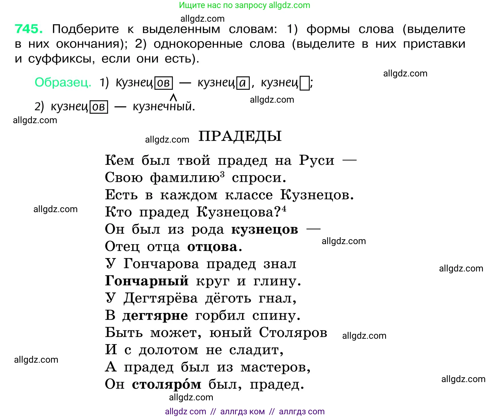 Русский язык, 6 класс Учебник, авторы: Баранов Михаил Трофимович, Ладыженская Таиса Алексеевна, Тростенцова Лидия Александровна, Ладыженская Наталия Вениаминовна, Дейкина Алевтина Дмитриевна, Антонова Любовь Геннадиевна, Григорян Лариса Трофимовна, Кулибаба Иван Иванович, издательство Просвещение, Москва, 2023, салатового цвета, Часть 2, страница 172, номер 745, Условие 2024
