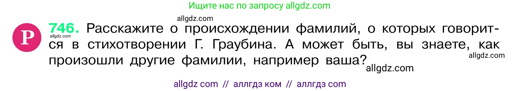 Русский язык, 6 класс Учебник, авторы: Баранов Михаил Трофимович, Ладыженская Таиса Алексеевна, Тростенцова Лидия Александровна, Ладыженская Наталия Вениаминовна, Дейкина Алевтина Дмитриевна, Антонова Любовь Геннадиевна, Григорян Лариса Трофимовна, Кулибаба Иван Иванович, издательство Просвещение, Москва, 2023, салатового цвета, Часть 2, страница 173, номер 746, Условие 2024