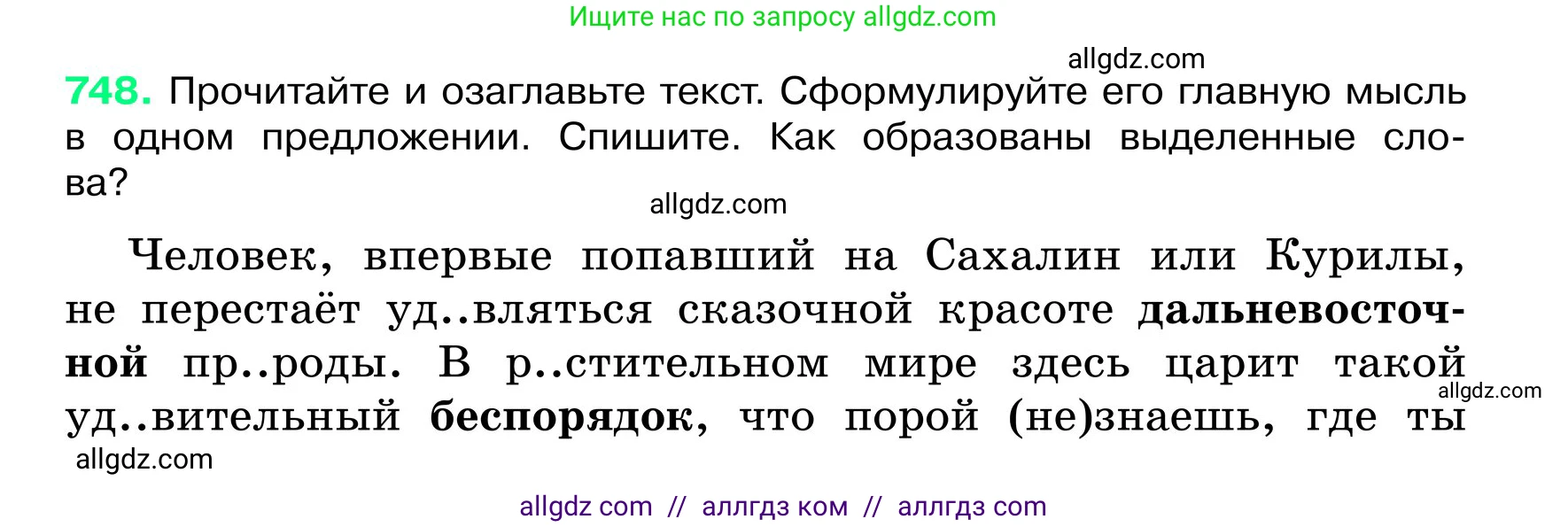Русский язык, 6 класс Учебник, авторы: Баранов Михаил Трофимович, Ладыженская Таиса Алексеевна, Тростенцова Лидия Александровна, Ладыженская Наталия Вениаминовна, Дейкина Алевтина Дмитриевна, Антонова Любовь Геннадиевна, Григорян Лариса Трофимовна, Кулибаба Иван Иванович, издательство Просвещение, Москва, 2023, салатового цвета, Часть 2, страница 173, номер 748, Условие 2024