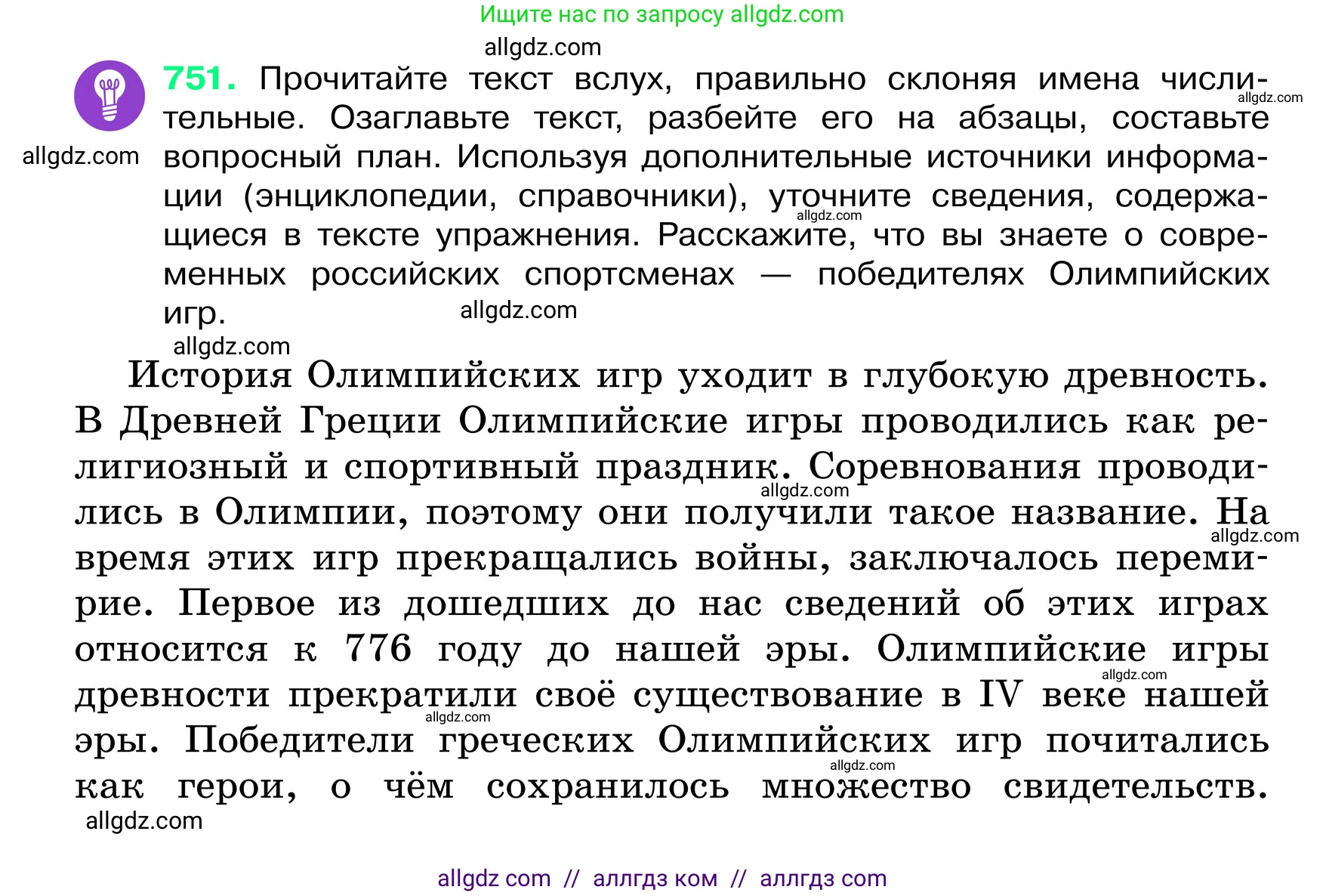 Русский язык, 6 класс Учебник, авторы: Баранов Михаил Трофимович, Ладыженская Таиса Алексеевна, Тростенцова Лидия Александровна, Ладыженская Наталия Вениаминовна, Дейкина Алевтина Дмитриевна, Антонова Любовь Геннадиевна, Григорян Лариса Трофимовна, Кулибаба Иван Иванович, издательство Просвещение, Москва, 2023, салатового цвета, Часть 2, страница 176, номер 751, Условие 2024