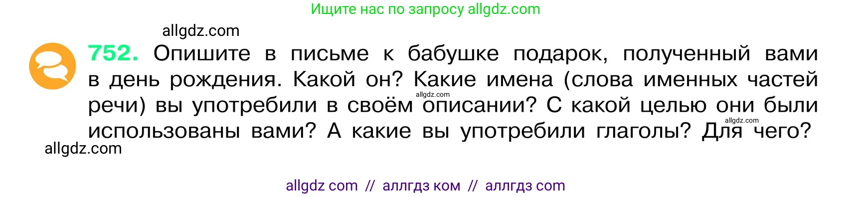 Русский язык, 6 класс Учебник, авторы: Баранов Михаил Трофимович, Ладыженская Таиса Алексеевна, Тростенцова Лидия Александровна, Ладыженская Наталия Вениаминовна, Дейкина Алевтина Дмитриевна, Антонова Любовь Геннадиевна, Григорян Лариса Трофимовна, Кулибаба Иван Иванович, издательство Просвещение, Москва, 2023, салатового цвета, Часть 2, страница 177, номер 752, Условие 2024
