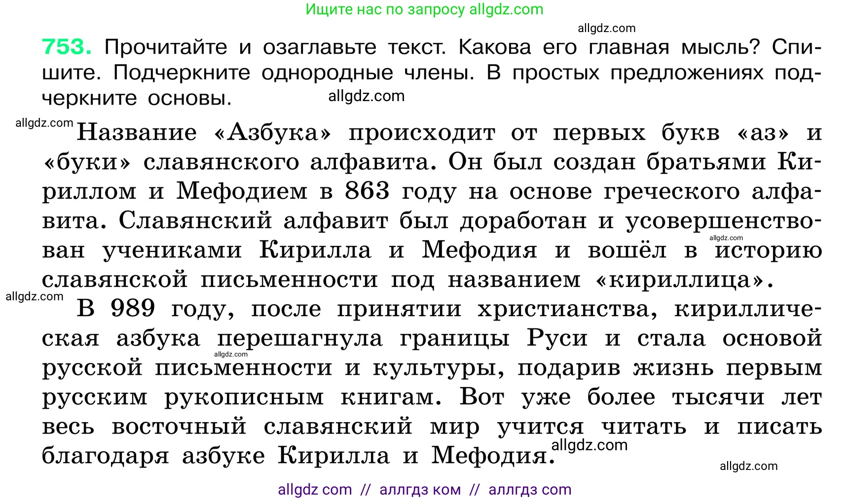 Русский язык, 6 класс Учебник, авторы: Баранов Михаил Трофимович, Ладыженская Таиса Алексеевна, Тростенцова Лидия Александровна, Ладыженская Наталия Вениаминовна, Дейкина Алевтина Дмитриевна, Антонова Любовь Геннадиевна, Григорян Лариса Трофимовна, Кулибаба Иван Иванович, издательство Просвещение, Москва, 2023, салатового цвета, Часть 2, страница 178, номер 753, Условие 2024