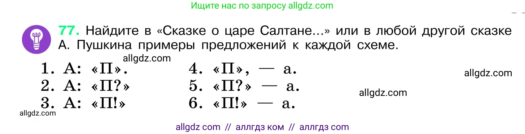 Русский язык, 6 класс Учебник, авторы: Баранов Михаил Трофимович, Ладыженская Таиса Алексеевна, Тростенцова Лидия Александровна, Ладыженская Наталия Вениаминовна, Дейкина Алевтина Дмитриевна, Антонова Любовь Геннадиевна, Григорян Лариса Трофимовна, Кулибаба Иван Иванович, издательство Просвещение, Москва, 2023, салатового цвета, Часть 1, страница 39, номер 77, Условие 2024