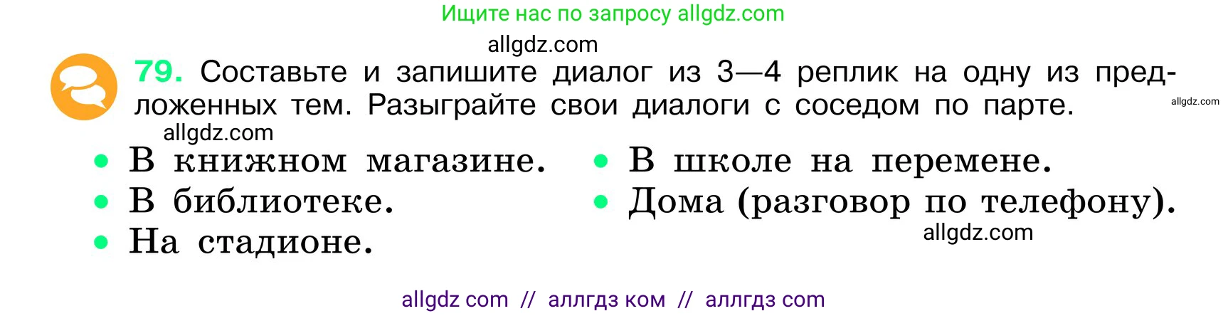 Русский язык, 6 класс Учебник, авторы: Баранов Михаил Трофимович, Ладыженская Таиса Алексеевна, Тростенцова Лидия Александровна, Ладыженская Наталия Вениаминовна, Дейкина Алевтина Дмитриевна, Антонова Любовь Геннадиевна, Григорян Лариса Трофимовна, Кулибаба Иван Иванович, издательство Просвещение, Москва, 2023, салатового цвета, Часть 1, страница 39, номер 79, Условие 2024