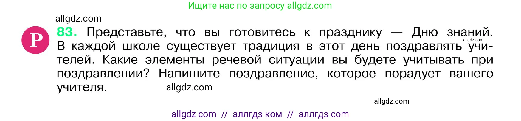 Русский язык, 6 класс Учебник, авторы: Баранов Михаил Трофимович, Ладыженская Таиса Алексеевна, Тростенцова Лидия Александровна, Ладыженская Наталия Вениаминовна, Дейкина Алевтина Дмитриевна, Антонова Любовь Геннадиевна, Григорян Лариса Трофимовна, Кулибаба Иван Иванович, издательство Просвещение, Москва, 2023, салатового цвета, Часть 1, страница 41, номер 83, Условие 2024