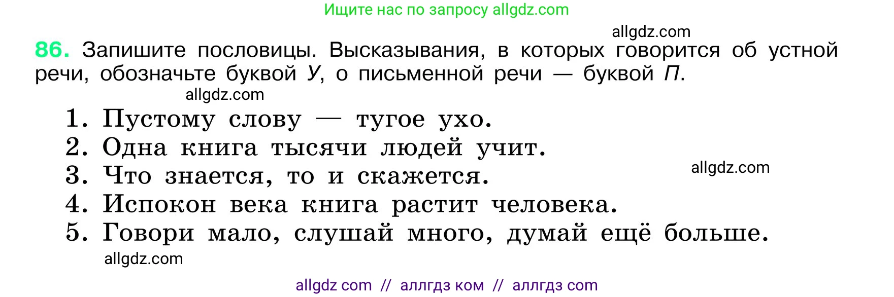 Русский язык, 6 класс Учебник, авторы: Баранов Михаил Трофимович, Ладыженская Таиса Алексеевна, Тростенцова Лидия Александровна, Ладыженская Наталия Вениаминовна, Дейкина Алевтина Дмитриевна, Антонова Любовь Геннадиевна, Григорян Лариса Трофимовна, Кулибаба Иван Иванович, издательство Просвещение, Москва, 2023, салатового цвета, Часть 1, страница 42, номер 86, Условие 2024