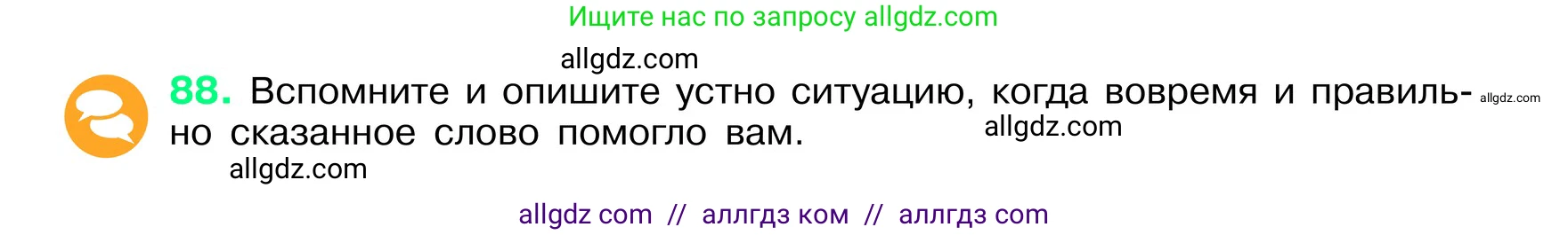 Русский язык, 6 класс Учебник, авторы: Баранов Михаил Трофимович, Ладыженская Таиса Алексеевна, Тростенцова Лидия Александровна, Ладыженская Наталия Вениаминовна, Дейкина Алевтина Дмитриевна, Антонова Любовь Геннадиевна, Григорян Лариса Трофимовна, Кулибаба Иван Иванович, издательство Просвещение, Москва, 2023, салатового цвета, Часть 1, страница 43, номер 88, Условие 2024