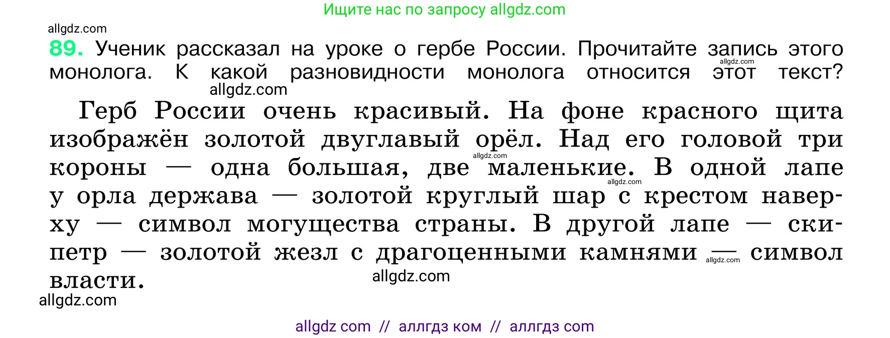 Русский язык, 6 класс Учебник, авторы: Баранов Михаил Трофимович, Ладыженская Таиса Алексеевна, Тростенцова Лидия Александровна, Ладыженская Наталия Вениаминовна, Дейкина Алевтина Дмитриевна, Антонова Любовь Геннадиевна, Григорян Лариса Трофимовна, Кулибаба Иван Иванович, издательство Просвещение, Москва, 2023, салатового цвета, Часть 1, страница 43, номер 89, Условие 2024