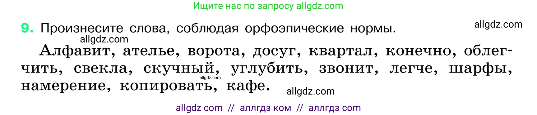 Русский язык, 6 класс Учебник, авторы: Баранов Михаил Трофимович, Ладыженская Таиса Алексеевна, Тростенцова Лидия Александровна, Ладыженская Наталия Вениаминовна, Дейкина Алевтина Дмитриевна, Антонова Любовь Геннадиевна, Григорян Лариса Трофимовна, Кулибаба Иван Иванович, издательство Просвещение, Москва, 2023, салатового цвета, Часть 1, страница 7, номер 9, Условие 2024
