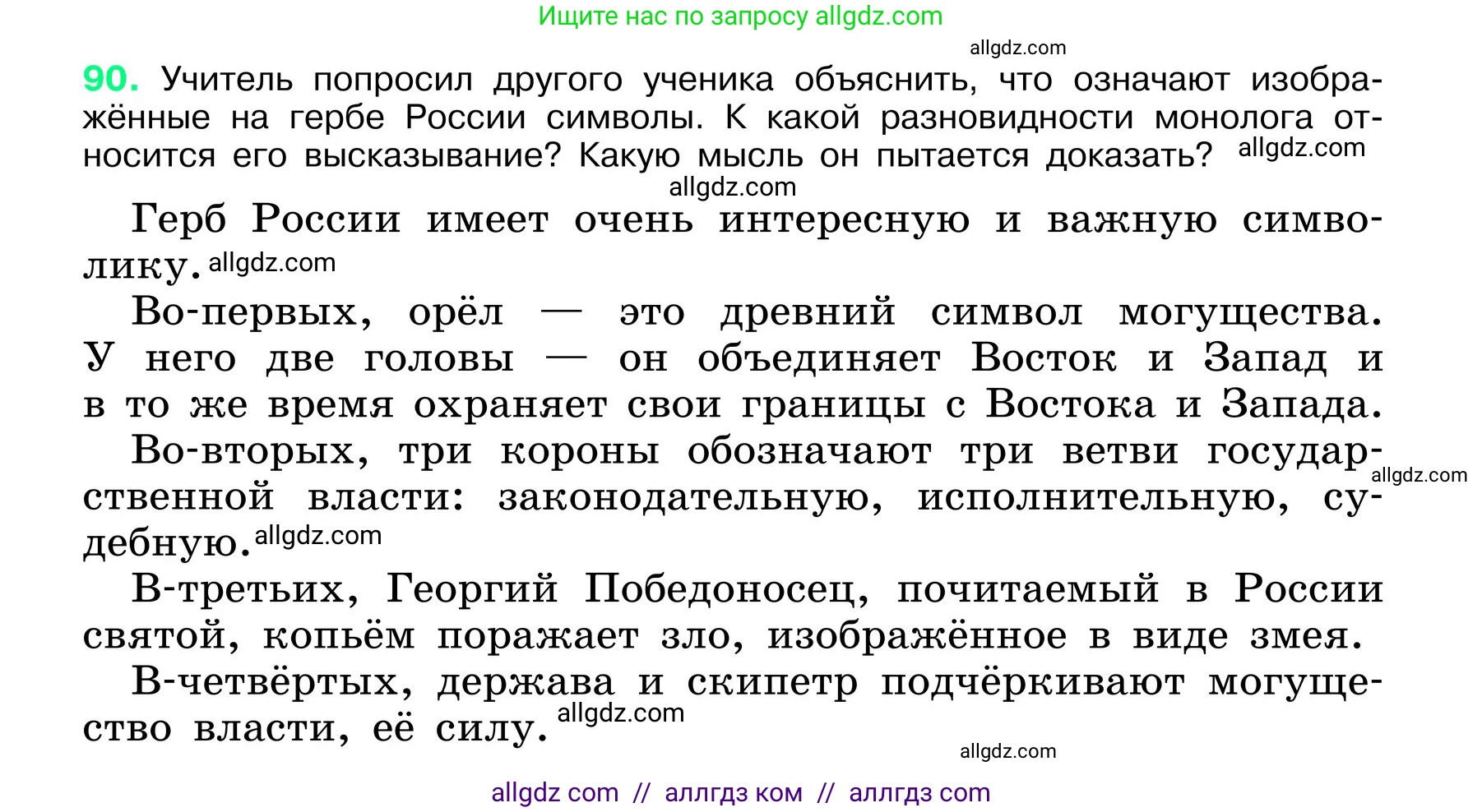 Русский язык, 6 класс Учебник, авторы: Баранов Михаил Трофимович, Ладыженская Таиса Алексеевна, Тростенцова Лидия Александровна, Ладыженская Наталия Вениаминовна, Дейкина Алевтина Дмитриевна, Антонова Любовь Геннадиевна, Григорян Лариса Трофимовна, Кулибаба Иван Иванович, издательство Просвещение, Москва, 2023, салатового цвета, Часть 1, страница 44, номер 90, Условие 2024