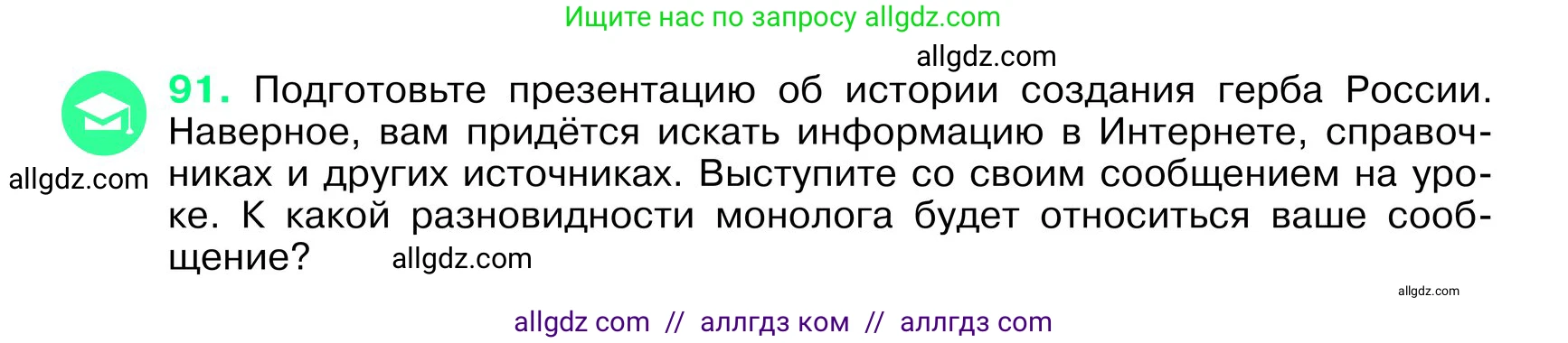 Русский язык, 6 класс Учебник, авторы: Баранов Михаил Трофимович, Ладыженская Таиса Алексеевна, Тростенцова Лидия Александровна, Ладыженская Наталия Вениаминовна, Дейкина Алевтина Дмитриевна, Антонова Любовь Геннадиевна, Григорян Лариса Трофимовна, Кулибаба Иван Иванович, издательство Просвещение, Москва, 2023, салатового цвета, Часть 1, страница 44, номер 91, Условие 2024