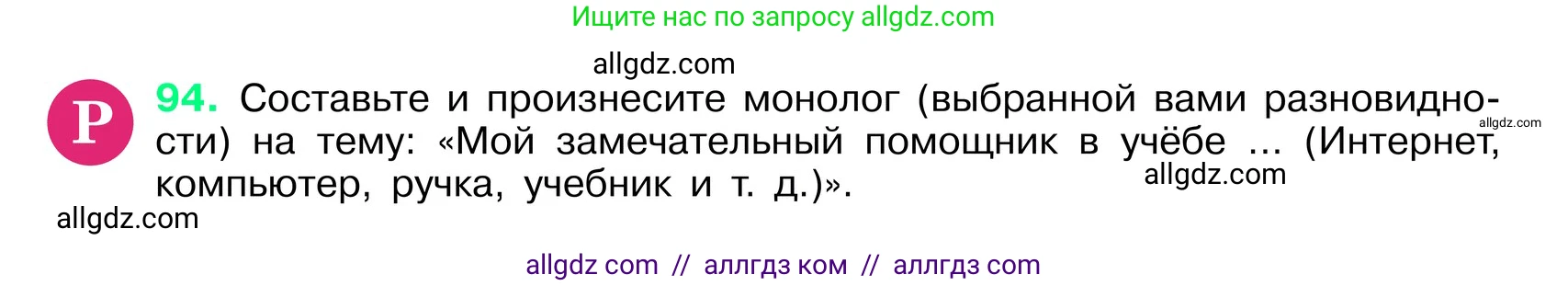 Русский язык, 6 класс Учебник, авторы: Баранов Михаил Трофимович, Ладыженская Таиса Алексеевна, Тростенцова Лидия Александровна, Ладыженская Наталия Вениаминовна, Дейкина Алевтина Дмитриевна, Антонова Любовь Геннадиевна, Григорян Лариса Трофимовна, Кулибаба Иван Иванович, издательство Просвещение, Москва, 2023, салатового цвета, Часть 1, страница 45, номер 94, Условие 2024