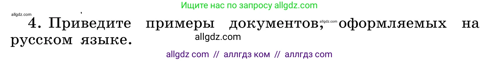 Русский язык, 6 класс Учебник, авторы: Баранов Михаил Трофимович, Ладыженская Таиса Алексеевна, Тростенцова Лидия Александровна, Ладыженская Наталия Вениаминовна, Дейкина Алевтина Дмитриевна, Антонова Любовь Геннадиевна, Григорян Лариса Трофимовна, Кулибаба Иван Иванович, издательство Просвещение, Москва, 2023, салатового цвета, Часть 1, страница 14, номер 4, Условие 2024