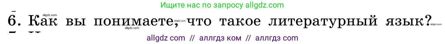 Русский язык, 6 класс Учебник, авторы: Баранов Михаил Трофимович, Ладыженская Таиса Алексеевна, Тростенцова Лидия Александровна, Ладыженская Наталия Вениаминовна, Дейкина Алевтина Дмитриевна, Антонова Любовь Геннадиевна, Григорян Лариса Трофимовна, Кулибаба Иван Иванович, издательство Просвещение, Москва, 2023, салатового цвета, Часть 1, страница 14, номер 6, Условие 2024