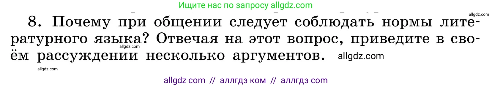 Русский язык, 6 класс Учебник, авторы: Баранов Михаил Трофимович, Ладыженская Таиса Алексеевна, Тростенцова Лидия Александровна, Ладыженская Наталия Вениаминовна, Дейкина Алевтина Дмитриевна, Антонова Любовь Геннадиевна, Григорян Лариса Трофимовна, Кулибаба Иван Иванович, издательство Просвещение, Москва, 2023, салатового цвета, Часть 1, страница 14, номер 8, Условие 2024