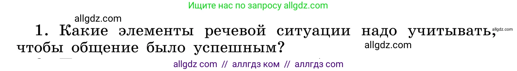 Русский язык, 6 класс Учебник, авторы: Баранов Михаил Трофимович, Ладыженская Таиса Алексеевна, Тростенцова Лидия Александровна, Ладыженская Наталия Вениаминовна, Дейкина Алевтина Дмитриевна, Антонова Любовь Геннадиевна, Григорян Лариса Трофимовна, Кулибаба Иван Иванович, издательство Просвещение, Москва, 2023, салатового цвета, Часть 1, страница 52, номер 1, Условие 2024