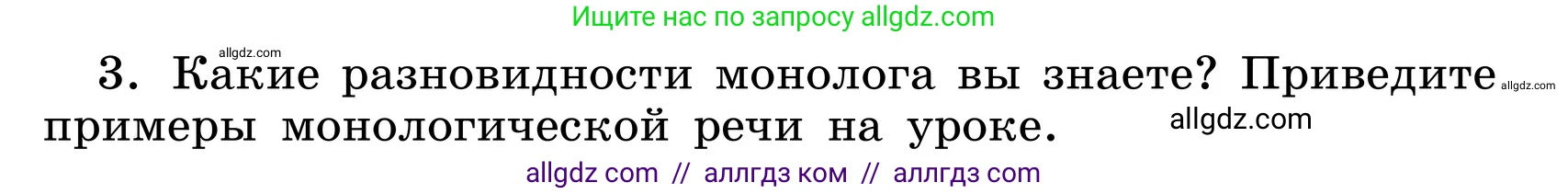Русский язык, 6 класс Учебник, авторы: Баранов Михаил Трофимович, Ладыженская Таиса Алексеевна, Тростенцова Лидия Александровна, Ладыженская Наталия Вениаминовна, Дейкина Алевтина Дмитриевна, Антонова Любовь Геннадиевна, Григорян Лариса Трофимовна, Кулибаба Иван Иванович, издательство Просвещение, Москва, 2023, салатового цвета, Часть 1, страница 52, номер 3, Условие 2024