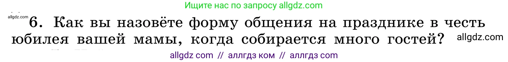 Русский язык, 6 класс Учебник, авторы: Баранов Михаил Трофимович, Ладыженская Таиса Алексеевна, Тростенцова Лидия Александровна, Ладыженская Наталия Вениаминовна, Дейкина Алевтина Дмитриевна, Антонова Любовь Геннадиевна, Григорян Лариса Трофимовна, Кулибаба Иван Иванович, издательство Просвещение, Москва, 2023, салатового цвета, Часть 1, страница 52, номер 6, Условие 2024