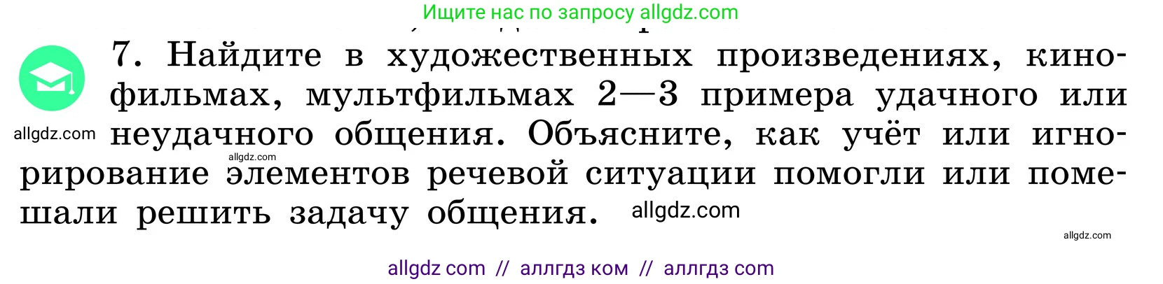 Русский язык, 6 класс Учебник, авторы: Баранов Михаил Трофимович, Ладыженская Таиса Алексеевна, Тростенцова Лидия Александровна, Ладыженская Наталия Вениаминовна, Дейкина Алевтина Дмитриевна, Антонова Любовь Геннадиевна, Григорян Лариса Трофимовна, Кулибаба Иван Иванович, издательство Просвещение, Москва, 2023, салатового цвета, Часть 1, страница 52, номер 7, Условие 2024