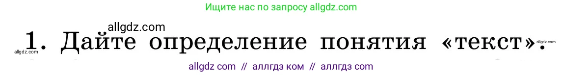Русский язык, 6 класс Учебник, авторы: Баранов Михаил Трофимович, Ладыженская Таиса Алексеевна, Тростенцова Лидия Александровна, Ладыженская Наталия Вениаминовна, Дейкина Алевтина Дмитриевна, Антонова Любовь Геннадиевна, Григорян Лариса Трофимовна, Кулибаба Иван Иванович, издательство Просвещение, Москва, 2023, салатового цвета, Часть 1, страница 89, номер 1, Условие 2024
