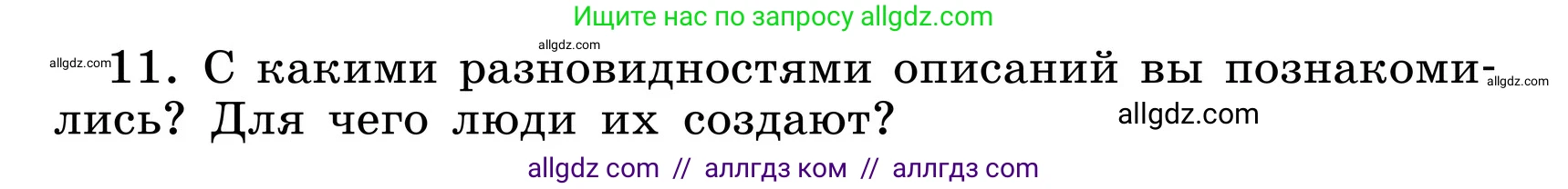 Русский язык, 6 класс Учебник, авторы: Баранов Михаил Трофимович, Ладыженская Таиса Алексеевна, Тростенцова Лидия Александровна, Ладыженская Наталия Вениаминовна, Дейкина Алевтина Дмитриевна, Антонова Любовь Геннадиевна, Григорян Лариса Трофимовна, Кулибаба Иван Иванович, издательство Просвещение, Москва, 2023, салатового цвета, Часть 1, страница 89, номер 11, Условие 2024