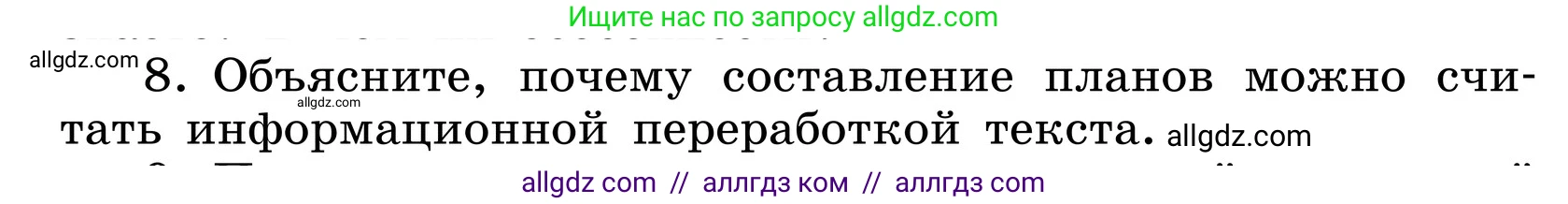 Русский язык, 6 класс Учебник, авторы: Баранов Михаил Трофимович, Ладыженская Таиса Алексеевна, Тростенцова Лидия Александровна, Ладыженская Наталия Вениаминовна, Дейкина Алевтина Дмитриевна, Антонова Любовь Геннадиевна, Григорян Лариса Трофимовна, Кулибаба Иван Иванович, издательство Просвещение, Москва, 2023, салатового цвета, Часть 1, страница 89, номер 8, Условие 2024