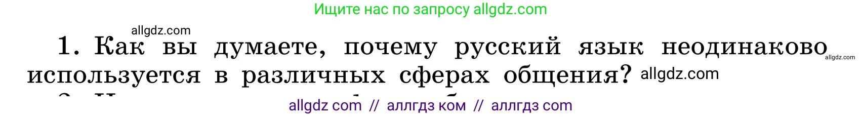 Русский язык, 6 класс Учебник, авторы: Баранов Михаил Трофимович, Ладыженская Таиса Алексеевна, Тростенцова Лидия Александровна, Ладыженская Наталия Вениаминовна, Дейкина Алевтина Дмитриевна, Антонова Любовь Геннадиевна, Григорян Лариса Трофимовна, Кулибаба Иван Иванович, издательство Просвещение, Москва, 2023, салатового цвета, Часть 1, страница 102, номер 1, Условие 2024