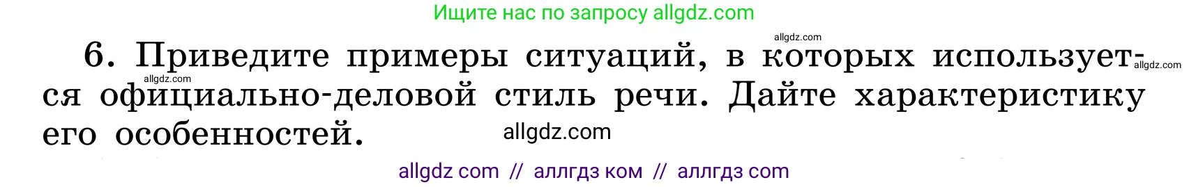 Русский язык, 6 класс Учебник, авторы: Баранов Михаил Трофимович, Ладыженская Таиса Алексеевна, Тростенцова Лидия Александровна, Ладыженская Наталия Вениаминовна, Дейкина Алевтина Дмитриевна, Антонова Любовь Геннадиевна, Григорян Лариса Трофимовна, Кулибаба Иван Иванович, издательство Просвещение, Москва, 2023, салатового цвета, Часть 1, страница 102, номер 6, Условие 2024