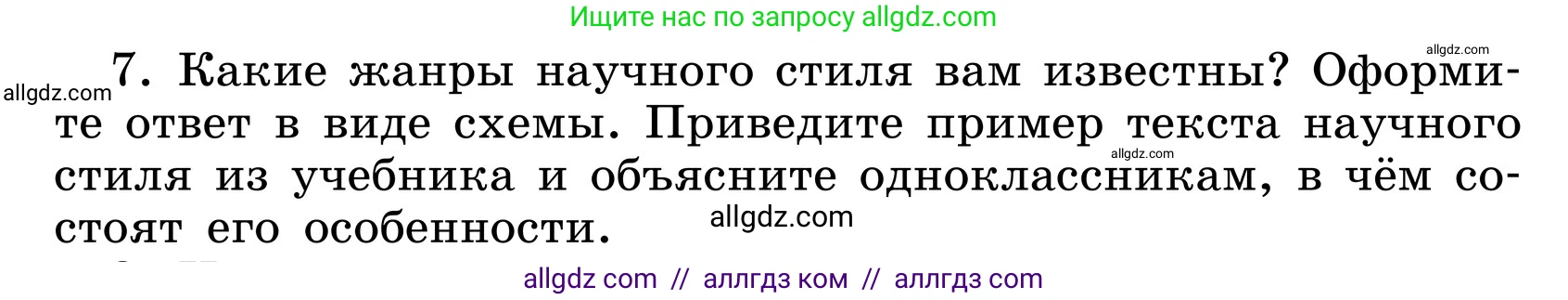 Русский язык, 6 класс Учебник, авторы: Баранов Михаил Трофимович, Ладыженская Таиса Алексеевна, Тростенцова Лидия Александровна, Ладыженская Наталия Вениаминовна, Дейкина Алевтина Дмитриевна, Антонова Любовь Геннадиевна, Григорян Лариса Трофимовна, Кулибаба Иван Иванович, издательство Просвещение, Москва, 2023, салатового цвета, Часть 1, страница 102, номер 7, Условие 2024