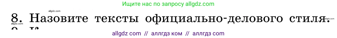 Русский язык, 6 класс Учебник, авторы: Баранов Михаил Трофимович, Ладыженская Таиса Алексеевна, Тростенцова Лидия Александровна, Ладыженская Наталия Вениаминовна, Дейкина Алевтина Дмитриевна, Антонова Любовь Геннадиевна, Григорян Лариса Трофимовна, Кулибаба Иван Иванович, издательство Просвещение, Москва, 2023, салатового цвета, Часть 1, страница 102, номер 8, Условие 2024
