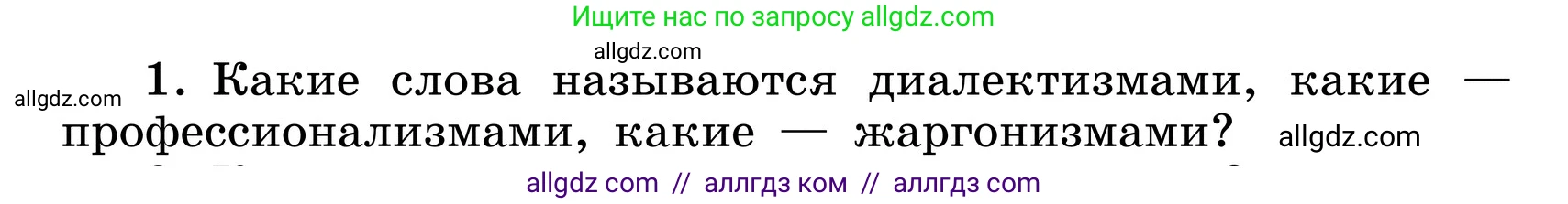 Русский язык, 6 класс Учебник, авторы: Баранов Михаил Трофимович, Ладыженская Таиса Алексеевна, Тростенцова Лидия Александровна, Ладыженская Наталия Вениаминовна, Дейкина Алевтина Дмитриевна, Антонова Любовь Геннадиевна, Григорян Лариса Трофимовна, Кулибаба Иван Иванович, издательство Просвещение, Москва, 2023, салатового цвета, Часть 1, страница 146, номер 1, Условие 2024