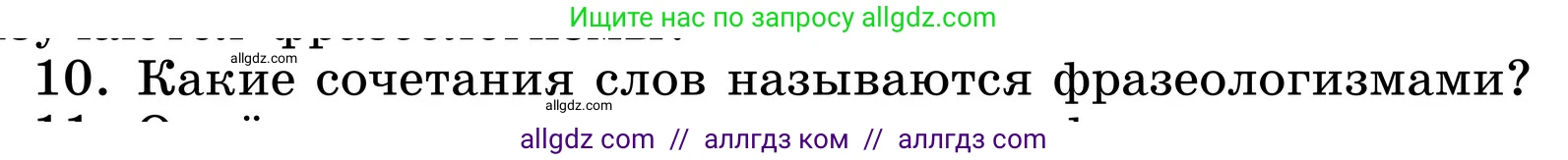 Русский язык, 6 класс Учебник, авторы: Баранов Михаил Трофимович, Ладыженская Таиса Алексеевна, Тростенцова Лидия Александровна, Ладыженская Наталия Вениаминовна, Дейкина Алевтина Дмитриевна, Антонова Любовь Геннадиевна, Григорян Лариса Трофимовна, Кулибаба Иван Иванович, издательство Просвещение, Москва, 2023, салатового цвета, Часть 1, страница 146, номер 10, Условие 2024