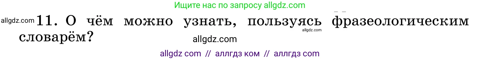 Русский язык, 6 класс Учебник, авторы: Баранов Михаил Трофимович, Ладыженская Таиса Алексеевна, Тростенцова Лидия Александровна, Ладыженская Наталия Вениаминовна, Дейкина Алевтина Дмитриевна, Антонова Любовь Геннадиевна, Григорян Лариса Трофимовна, Кулибаба Иван Иванович, издательство Просвещение, Москва, 2023, салатового цвета, Часть 1, страница 146, номер 11, Условие 2024