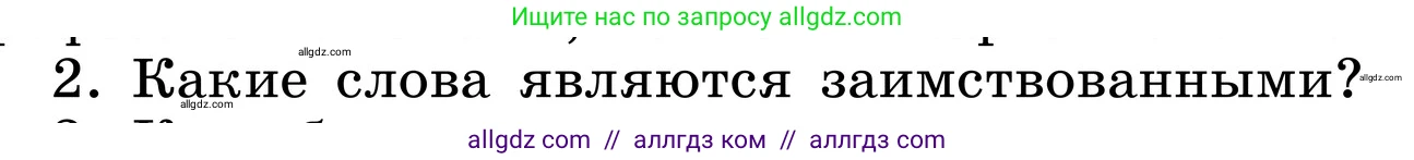 Русский язык, 6 класс Учебник, авторы: Баранов Михаил Трофимович, Ладыженская Таиса Алексеевна, Тростенцова Лидия Александровна, Ладыженская Наталия Вениаминовна, Дейкина Алевтина Дмитриевна, Антонова Любовь Геннадиевна, Григорян Лариса Трофимовна, Кулибаба Иван Иванович, издательство Просвещение, Москва, 2023, салатового цвета, Часть 1, страница 146, номер 2, Условие 2024