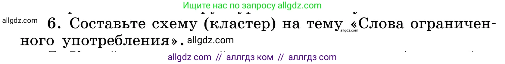Русский язык, 6 класс Учебник, авторы: Баранов Михаил Трофимович, Ладыженская Таиса Алексеевна, Тростенцова Лидия Александровна, Ладыженская Наталия Вениаминовна, Дейкина Алевтина Дмитриевна, Антонова Любовь Геннадиевна, Григорян Лариса Трофимовна, Кулибаба Иван Иванович, издательство Просвещение, Москва, 2023, салатового цвета, Часть 1, страница 146, номер 6, Условие 2024