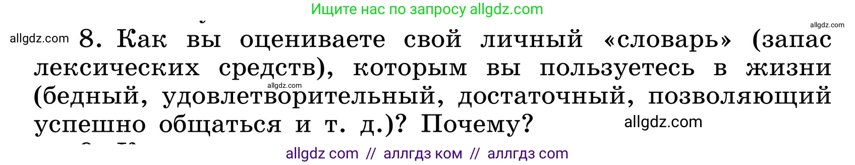 Русский язык, 6 класс Учебник, авторы: Баранов Михаил Трофимович, Ладыженская Таиса Алексеевна, Тростенцова Лидия Александровна, Ладыженская Наталия Вениаминовна, Дейкина Алевтина Дмитриевна, Антонова Любовь Геннадиевна, Григорян Лариса Трофимовна, Кулибаба Иван Иванович, издательство Просвещение, Москва, 2023, салатового цвета, Часть 1, страница 146, номер 8, Условие 2024