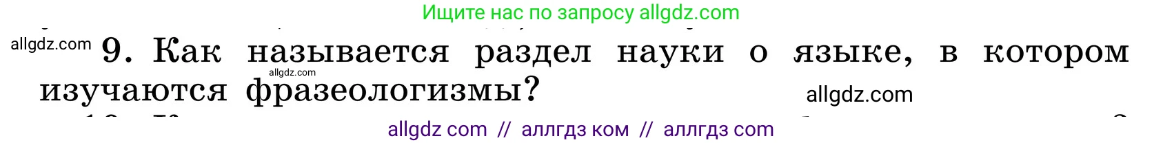 Русский язык, 6 класс Учебник, авторы: Баранов Михаил Трофимович, Ладыженская Таиса Алексеевна, Тростенцова Лидия Александровна, Ладыженская Наталия Вениаминовна, Дейкина Алевтина Дмитриевна, Антонова Любовь Геннадиевна, Григорян Лариса Трофимовна, Кулибаба Иван Иванович, издательство Просвещение, Москва, 2023, салатового цвета, Часть 1, страница 146, номер 9, Условие 2024