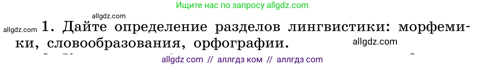Русский язык, 6 класс Учебник, авторы: Баранов Михаил Трофимович, Ладыженская Таиса Алексеевна, Тростенцова Лидия Александровна, Ладыженская Наталия Вениаминовна, Дейкина Алевтина Дмитриевна, Антонова Любовь Геннадиевна, Григорян Лариса Трофимовна, Кулибаба Иван Иванович, издательство Просвещение, Москва, 2023, салатового цвета, Часть 1, страница 178, номер 1, Условие 2024