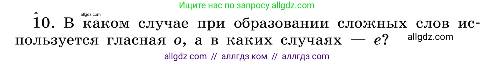 Русский язык, 6 класс Учебник, авторы: Баранов Михаил Трофимович, Ладыженская Таиса Алексеевна, Тростенцова Лидия Александровна, Ладыженская Наталия Вениаминовна, Дейкина Алевтина Дмитриевна, Антонова Любовь Геннадиевна, Григорян Лариса Трофимовна, Кулибаба Иван Иванович, издательство Просвещение, Москва, 2023, салатового цвета, Часть 1, страница 178, номер 10, Условие 2024