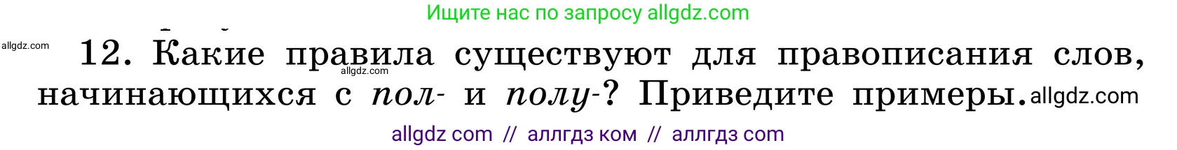 Русский язык, 6 класс Учебник, авторы: Баранов Михаил Трофимович, Ладыженская Таиса Алексеевна, Тростенцова Лидия Александровна, Ладыженская Наталия Вениаминовна, Дейкина Алевтина Дмитриевна, Антонова Любовь Геннадиевна, Григорян Лариса Трофимовна, Кулибаба Иван Иванович, издательство Просвещение, Москва, 2023, салатового цвета, Часть 1, страница 178, номер 12, Условие 2024