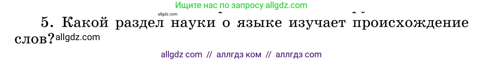 Русский язык, 6 класс Учебник, авторы: Баранов Михаил Трофимович, Ладыженская Таиса Алексеевна, Тростенцова Лидия Александровна, Ладыженская Наталия Вениаминовна, Дейкина Алевтина Дмитриевна, Антонова Любовь Геннадиевна, Григорян Лариса Трофимовна, Кулибаба Иван Иванович, издательство Просвещение, Москва, 2023, салатового цвета, Часть 1, страница 178, номер 5, Условие 2024