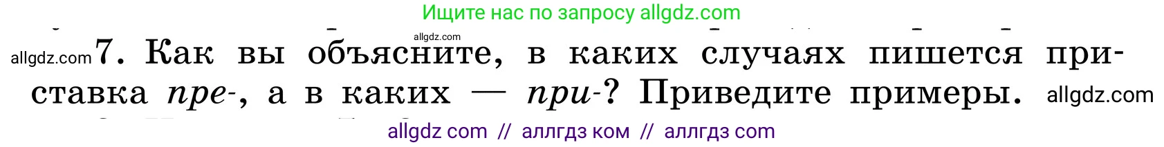 Русский язык, 6 класс Учебник, авторы: Баранов Михаил Трофимович, Ладыженская Таиса Алексеевна, Тростенцова Лидия Александровна, Ладыженская Наталия Вениаминовна, Дейкина Алевтина Дмитриевна, Антонова Любовь Геннадиевна, Григорян Лариса Трофимовна, Кулибаба Иван Иванович, издательство Просвещение, Москва, 2023, салатового цвета, Часть 1, страница 178, номер 7, Условие 2024