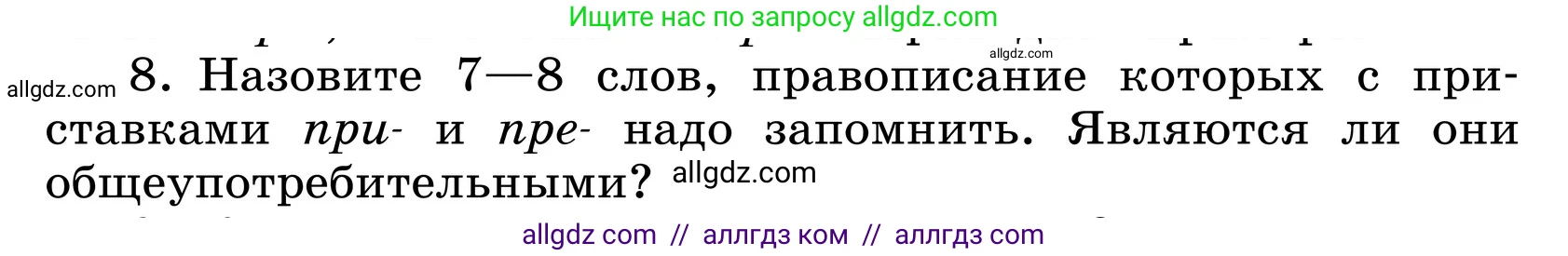 Русский язык, 6 класс Учебник, авторы: Баранов Михаил Трофимович, Ладыженская Таиса Алексеевна, Тростенцова Лидия Александровна, Ладыженская Наталия Вениаминовна, Дейкина Алевтина Дмитриевна, Антонова Любовь Геннадиевна, Григорян Лариса Трофимовна, Кулибаба Иван Иванович, издательство Просвещение, Москва, 2023, салатового цвета, Часть 1, страница 178, номер 8, Условие 2024