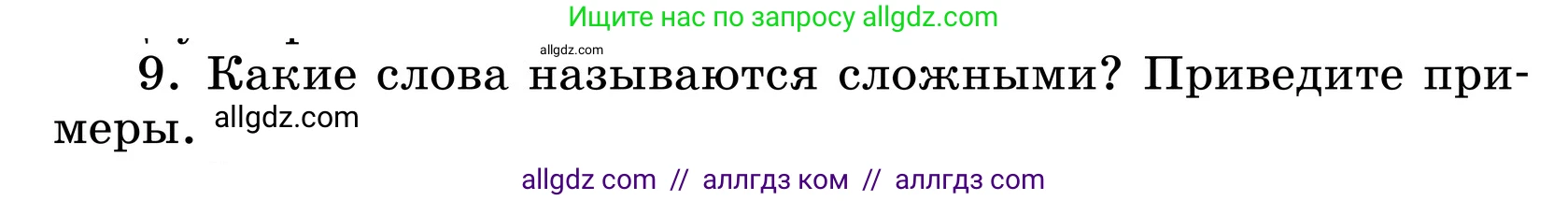 Русский язык, 6 класс Учебник, авторы: Баранов Михаил Трофимович, Ладыженская Таиса Алексеевна, Тростенцова Лидия Александровна, Ладыженская Наталия Вениаминовна, Дейкина Алевтина Дмитриевна, Антонова Любовь Геннадиевна, Григорян Лариса Трофимовна, Кулибаба Иван Иванович, издательство Просвещение, Москва, 2023, салатового цвета, Часть 1, страница 178, номер 9, Условие 2024