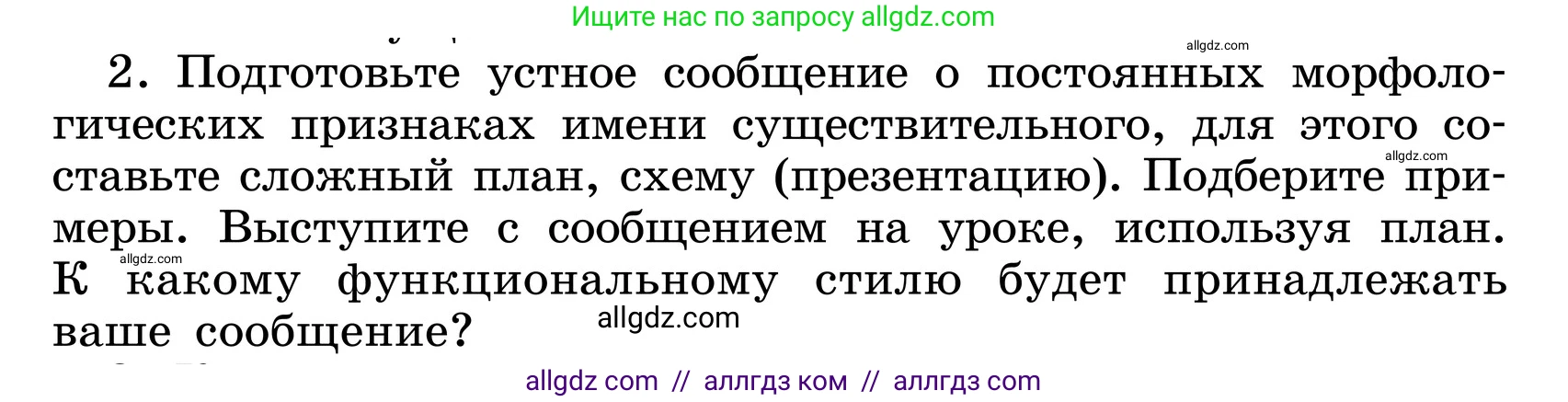 Русский язык, 6 класс Учебник, авторы: Баранов Михаил Трофимович, Ладыженская Таиса Алексеевна, Тростенцова Лидия Александровна, Ладыженская Наталия Вениаминовна, Дейкина Алевтина Дмитриевна, Антонова Любовь Геннадиевна, Григорян Лариса Трофимовна, Кулибаба Иван Иванович, издательство Просвещение, Москва, 2023, салатового цвета, Часть 1, страница 200, номер 2, Условие 2024