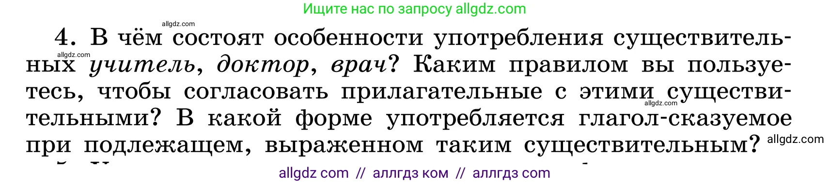 Русский язык, 6 класс Учебник, авторы: Баранов Михаил Трофимович, Ладыженская Таиса Алексеевна, Тростенцова Лидия Александровна, Ладыженская Наталия Вениаминовна, Дейкина Алевтина Дмитриевна, Антонова Любовь Геннадиевна, Григорян Лариса Трофимовна, Кулибаба Иван Иванович, издательство Просвещение, Москва, 2023, салатового цвета, Часть 1, страница 200, номер 4, Условие 2024