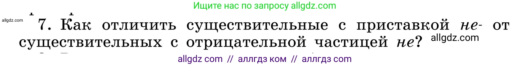 Русский язык, 6 класс Учебник, авторы: Баранов Михаил Трофимович, Ладыженская Таиса Алексеевна, Тростенцова Лидия Александровна, Ладыженская Наталия Вениаминовна, Дейкина Алевтина Дмитриевна, Антонова Любовь Геннадиевна, Григорян Лариса Трофимовна, Кулибаба Иван Иванович, издательство Просвещение, Москва, 2023, салатового цвета, Часть 1, страница 201, номер 7, Условие 2024